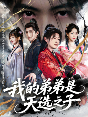 《我的弟弟是天选之子》（80集）精彩短剧剧情一气追完