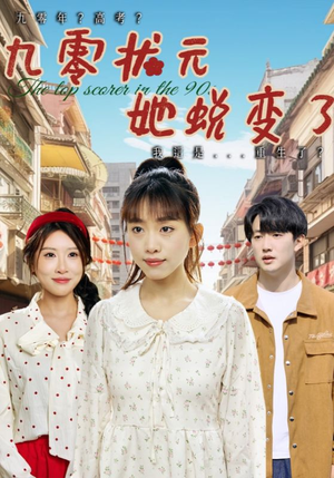 《九零状元她蜕变了》（40集）免费短剧看全集不停