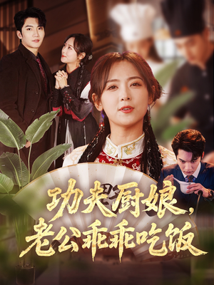 《功夫厨娘，老公乖乖吃饭》（79集）精彩短剧全集免费畅看