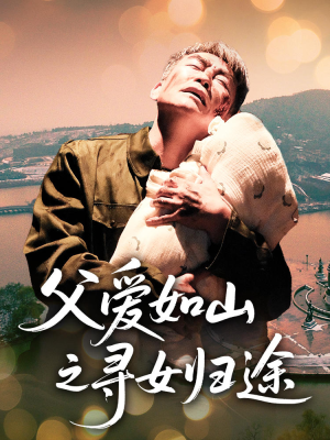 《父爱如山之寻女归途》（46集）短剧在线追完整版