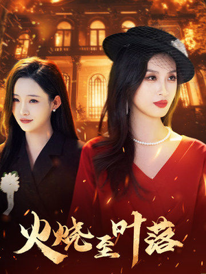 《火烧至叶落》（32集）在线短剧免费看个过瘾