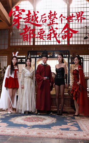 《穿越后整个世界都要我命》（48集）短剧全集免费在线追