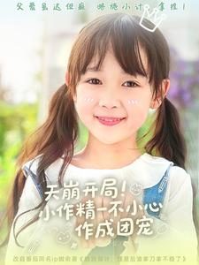 天崩开局小作精一不小心作成团宠（79集）快来看短剧