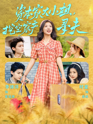 资本家大小姐,挖空家产寻夫(60集) 资本家大小姐,挖空家产寻夫(60集)短剧太上头了