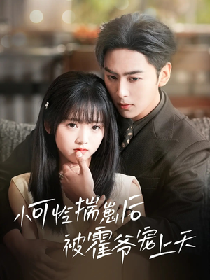 《小可怜揣崽后被霍爷宠上天》（83集）免费追短剧全集不停歇