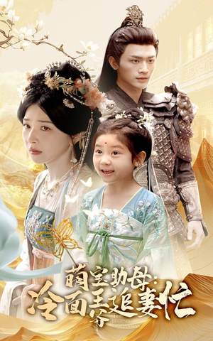 《萌宝助母冷面王爷追妻忙》（59集）短剧在线免费畅快追