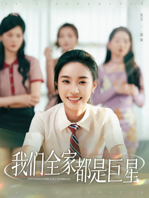 《我们全家都是巨星》（34集）精彩短剧全集立刻看