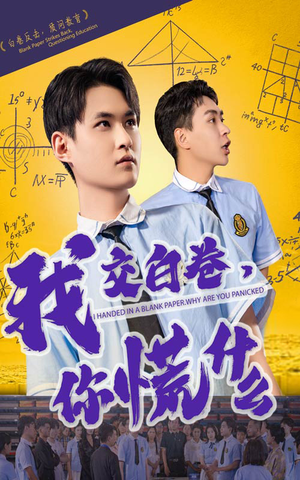 《我交白卷你慌什么》（60集）短剧免费看全集上瘾