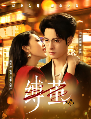 《缚茧》（63集）短剧全集免费畅快追