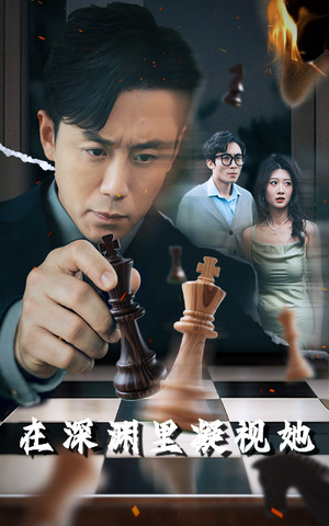 《在深渊里凝视她》（46集）追短剧不停精彩无限