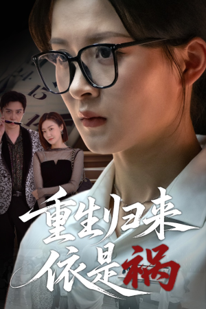 《重生归来依是祸》（62集）短剧完整版免费追