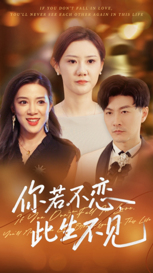 《你若不恋此生不见》（70集）短剧免费畅享在线看