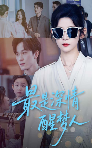 《最是深情醒梦人》（60集）短剧在线免费全集追