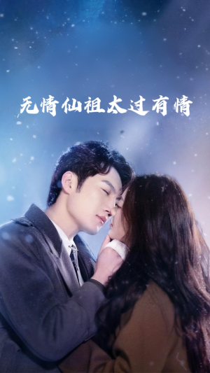 《无情仙祖太过有情》（76集）速看短剧完整精彩剧情