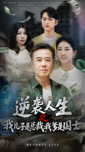 逆袭人生之我儿子是总裁我爹是国士（64集）短剧在线观看