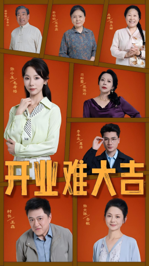 《开业难大吉》（50集）短剧免费看全集超嗨
