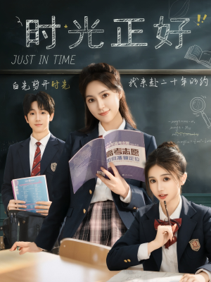《时光正好》（60集）精彩短剧在线一口气追