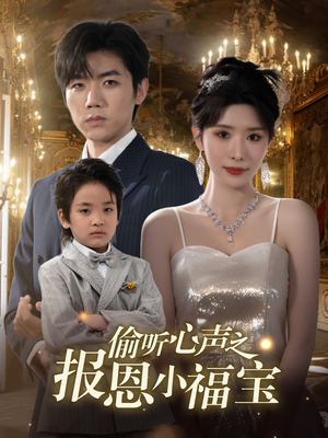 《偷听心声之报恩小福宝》（81集）免费短剧全集看个够