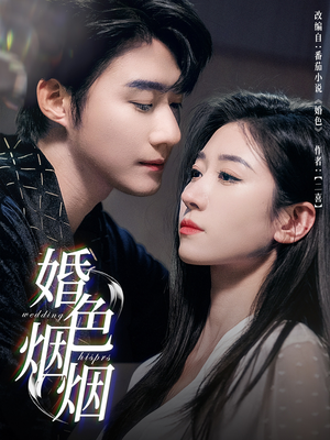 《婚色烟烟》（65集）在线畅享短剧完整剧情
