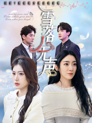 《雪落无声》（50集）在线短剧精彩剧情抢先看