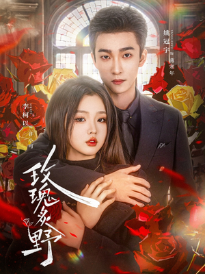 《玫瑰炙野》（59集）免费短剧畅享追剧时光