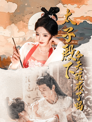 《太子殿下今天破戒了吗》（75集）短剧精彩片段随心看