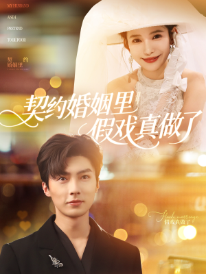 《契约婚姻里假戏真做了》（77集）精彩短剧在线一看到底
