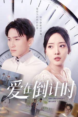 《爱在倒计时》（30集）免费看短剧完整精彩剧情