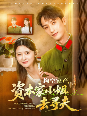 《掏空家产资本家小姐去寻夫》（63集）短剧免费在线追完