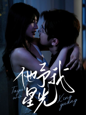 《他予我星光》（70集）免费看短剧精彩不断