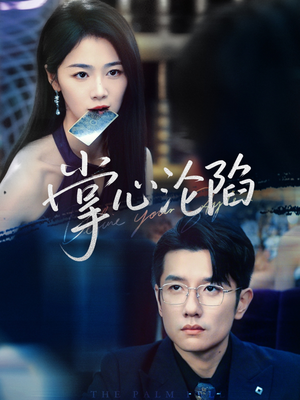 《掌心沦陷》（77集）一口气追完短剧全集