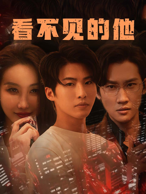 《看不见的他》（40集）短剧免费看解锁心动瞬间