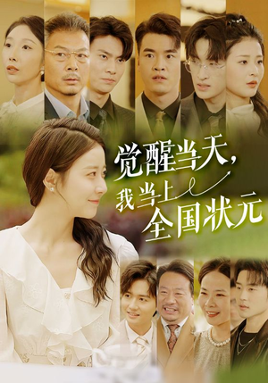 《觉醒当天，我当上全国状元》（88集）在线看短剧全集超爽体验