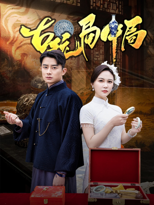 《古玩局中局》（64集）精彩短剧剧情速递一口气看