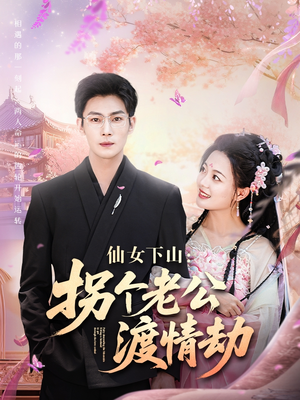 《仙女下山拐个老公渡情劫》（70集）在线短剧免费看全集啦