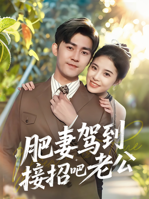 《肥妻驾到接招吧老公》（70集）在线短剧精彩不停追