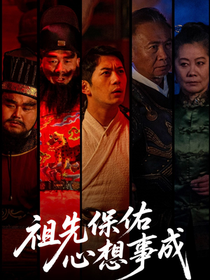 《祖先保佑心想事成》（59集）在线免费短剧完整追