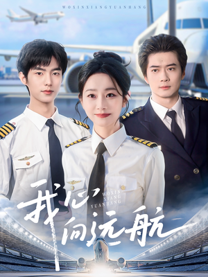 我心向远航(81集) 我心向远航(81集)全集一次看完