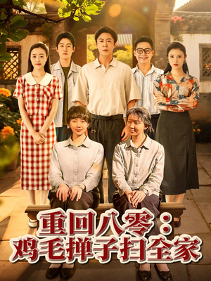 重回八零鸡毛掸子扫全家(60集) 重回八零鸡毛掸子扫全家(60集)番茄短剧免费看