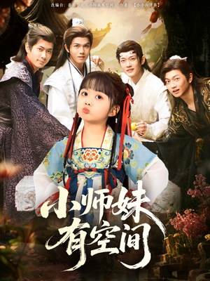 《小师妹有空间》（94集）热门短剧免费全集追
