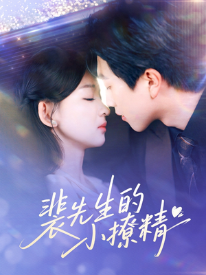 裴先生的小撩精(84集) 裴先生的小撩精(84集)短剧前十排行榜