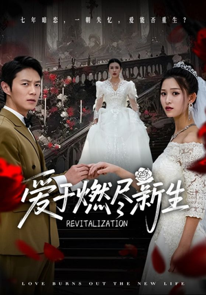 《爱于燃尽新生》（49集）短剧畅享一追到底