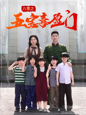 《我家婆婆超护短》（76集）在线短剧免费全集观赏