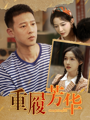 《重履芳华》（80集）短剧在线免费全集看