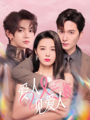 《爱人又见爱人》（50集）免费看短剧全集无压力