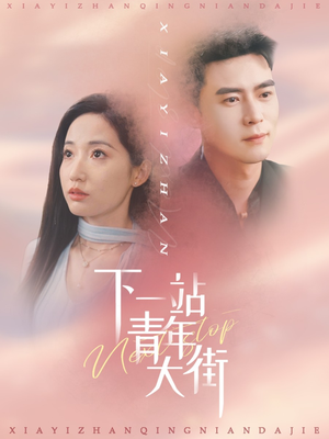 《下一站青年大街》（30集）短剧精彩剧情在线追