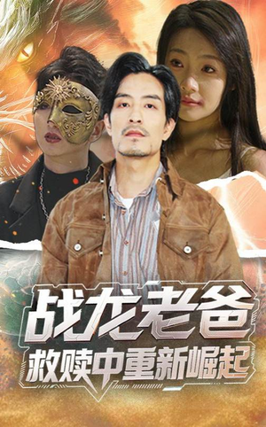 《战龙老爸救赎中重新崛起》（62集）在线追短剧感受豪情