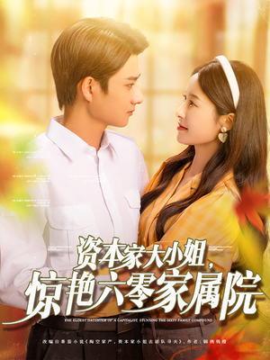 《资本家大小姐，惊艳六零家属院》（93集）短剧在线免费追全集