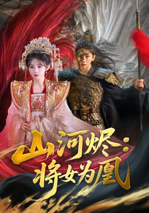 《山河烬：将女为凰》（84集）免费短剧全集畅快追