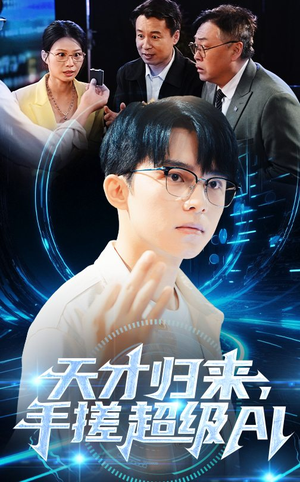 《天才归来，手搓超级AI》（70集）免费短剧畅享全集